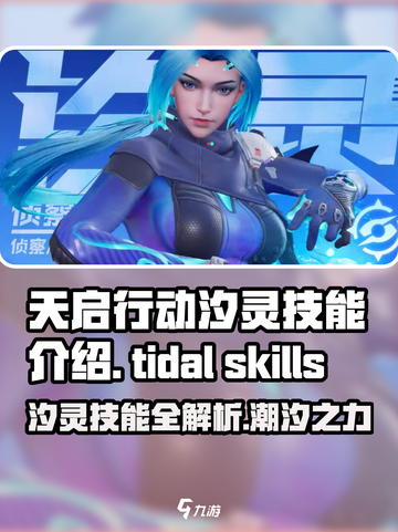 天启行动汐灵技能介绍介绍截图1