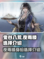 鬼谷八荒夜雨楼是谁介绍