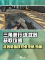 三角洲行动武器箱在哪介绍