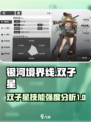 银河境界线🔥双子星技能强度分析来了！