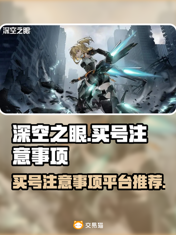 深空之眼💥买号必看！安全平台推荐🔥截图1