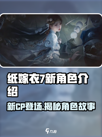纸嫁衣7🔥新CP登场！全新角色大曝光✨截图1
