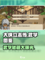 大侠立志传🔥全套武学图鉴来了，速看！