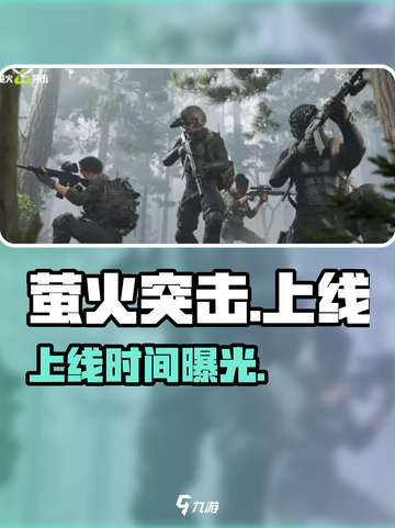 萤火突击2024震撼上线！🔥截图1