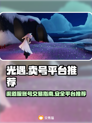 光遇渠道服账号交易🔥靠谱平台推荐✨截图1
