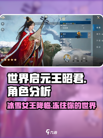 世界启元🔥王昭君超强角色分析来了！不容错过🎉截图1
