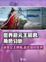 世界启元🔥王昭君超强角色分析来了！不容错过🎉