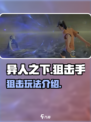 异人之下手游狙击介绍介绍