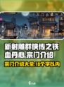 新射雕群侠传之铁血丹心宗门有什么介绍