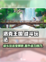 洛克王国手游战斗玩法详解介绍