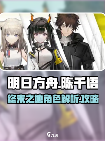 明日方舟终末地陈千语是谁介绍截图1