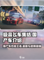 《极品飞车》集结！🔥国产车霸气登场，速来围观🎉