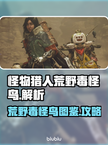 怪物猎人：荒野毒怪鸟🔥超强攻略来袭！截图1