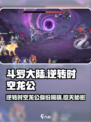 斗罗大陆逆转时空龙公介绍介绍