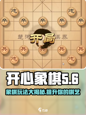 开心象棋🔥玩法全攻略，棋局制胜秘籍🎉截图1