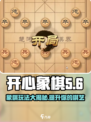 开心象棋🔥玩法全攻略，棋局制胜秘籍🎉