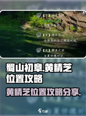 蜀山初章🔥黄精芝位置大揭秘！速来打卡✔截图1
