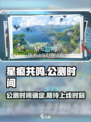 星痕共鸣什么时候公测介绍