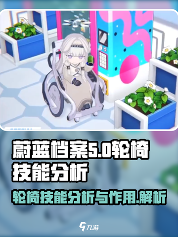 蔚蓝档案轮椅技能是什么介绍截图1