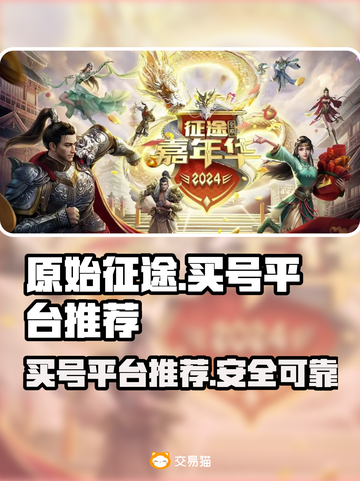 原始征途🔥买号必备平台推荐，稳上车！截图1