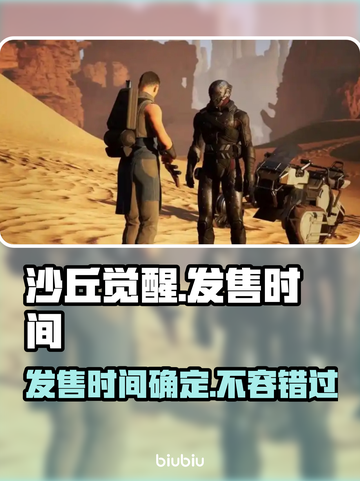 《沙丘觉醒》游戏发售日期🔥抢先看！🎮截图1