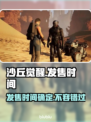 《沙丘觉醒》游戏发售日期🔥抢先看！🎮