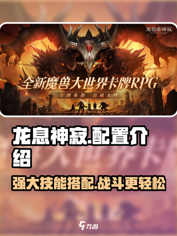 龙息神寂配置🔥超强性能一网打尽🎮截图1