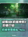 战锤40K机械神教2💰发售价格🔥超值爆料！🎮