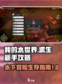 我的水世界求生新手攻略介绍