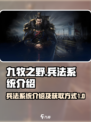 九牧之野兵法系统介绍介绍