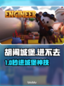 🔥胡闹城堡进不去？速看解决办法🚀