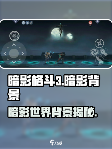 暗影格斗3🔥揭露暗影背景神秘面纱！截图1