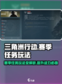 三角洲行动赛季任务🔥带你玩转玩法⚡