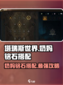 塔瑞斯世界🔥奶妈铭石搭配攻略✨助你战力飙升！