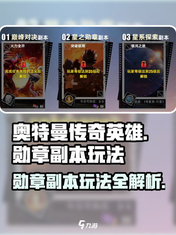 奥特曼传奇英雄⭐2星之勋章副本玩法揭秘！快来挑战👇截图1
