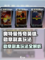 奥特曼传奇英雄⭐2星之勋章副本玩法揭秘！快来挑战👇