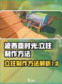 波西亚时光立柱怎么做介绍