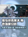 银与绯克莱夫好用吗介绍