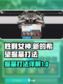 胜利女神新的希望掘墓怎么打介绍