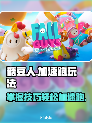 糖豆人终极淘汰赛⚡加速跑玩法大揭秘！🚀截图1