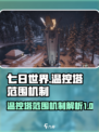 七日世界温控塔范围是多少介绍