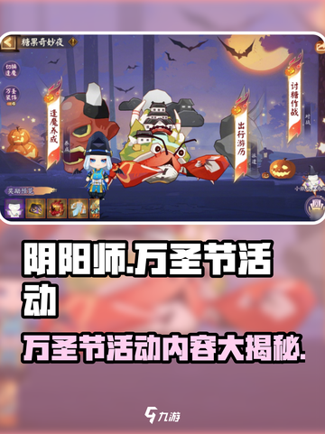 阴阳师万圣节活动介绍介绍截图1