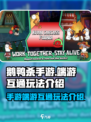 鹅鸭杀手游可以和端游一起玩吗介绍