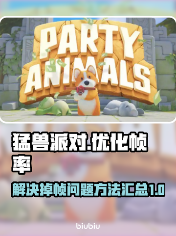 猛兽派对掉帧🔥优化技巧大公开！📌截图1