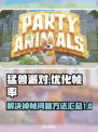 猛兽派对掉帧🔥优化技巧大公开！📌