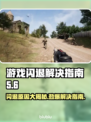 游戏启动闪退？这份解决指南让你畅玩无忧🔥🎮