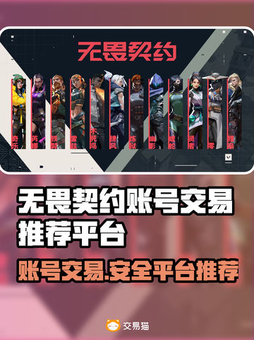 无畏契约账号交易🔥安全平台推荐👇游戏必备！截图1
