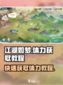 江湖如梦手游体力怎么获取介绍