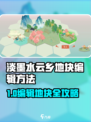 《淡墨水云乡地块编辑秘籍💥》🎮✨