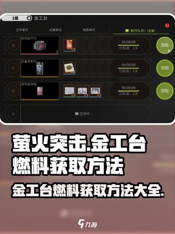 萤火突击金工台燃料⚡获取方法曝光！玩家必看🔥截图1